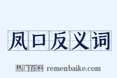 凤口反义词是什么意思的图片